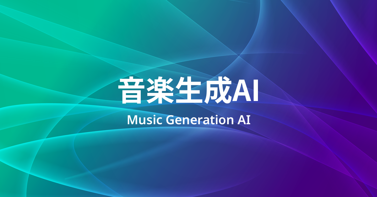 音楽生成AIとは？ 「曲を作る」だけでは分からない入力・出力・評価の見方
