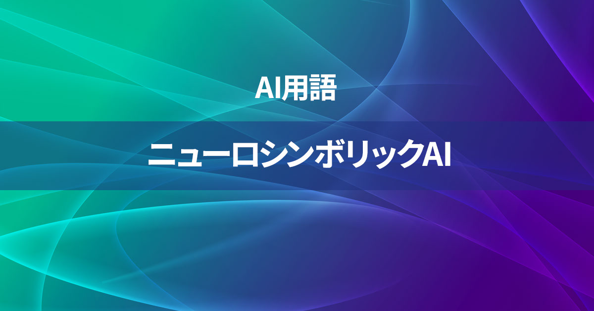 ニューロシンボリックAIとは何か？【AI用語の核心を徹底理解】