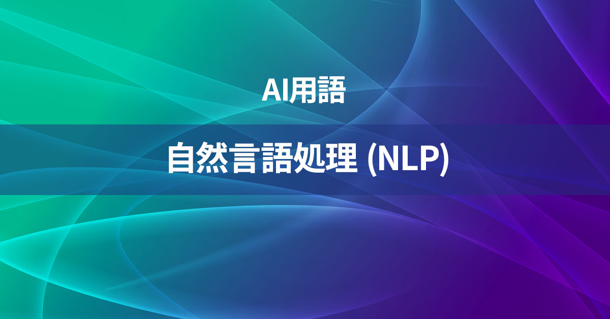 自然言語処理 (NLP)とは何か？【AI用語の核心を徹底理解】