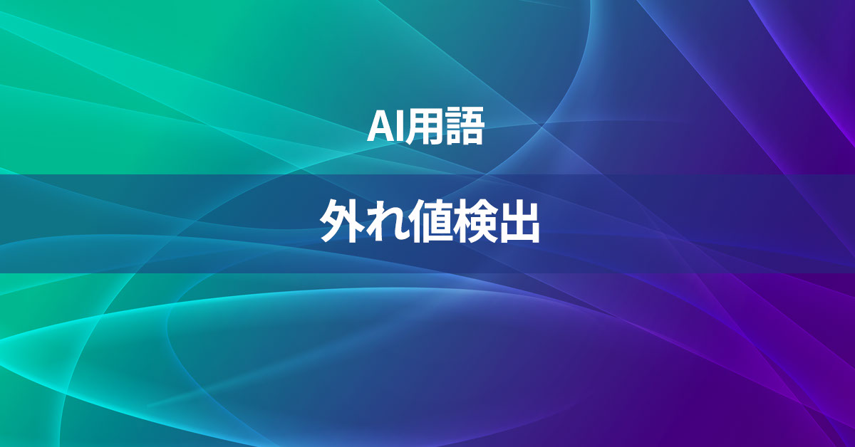 外れ値検出とは何か？【AI用語の核心を徹底理解】