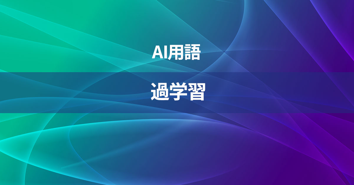 過学習とは何か？【AI用語の核心を徹底理解】