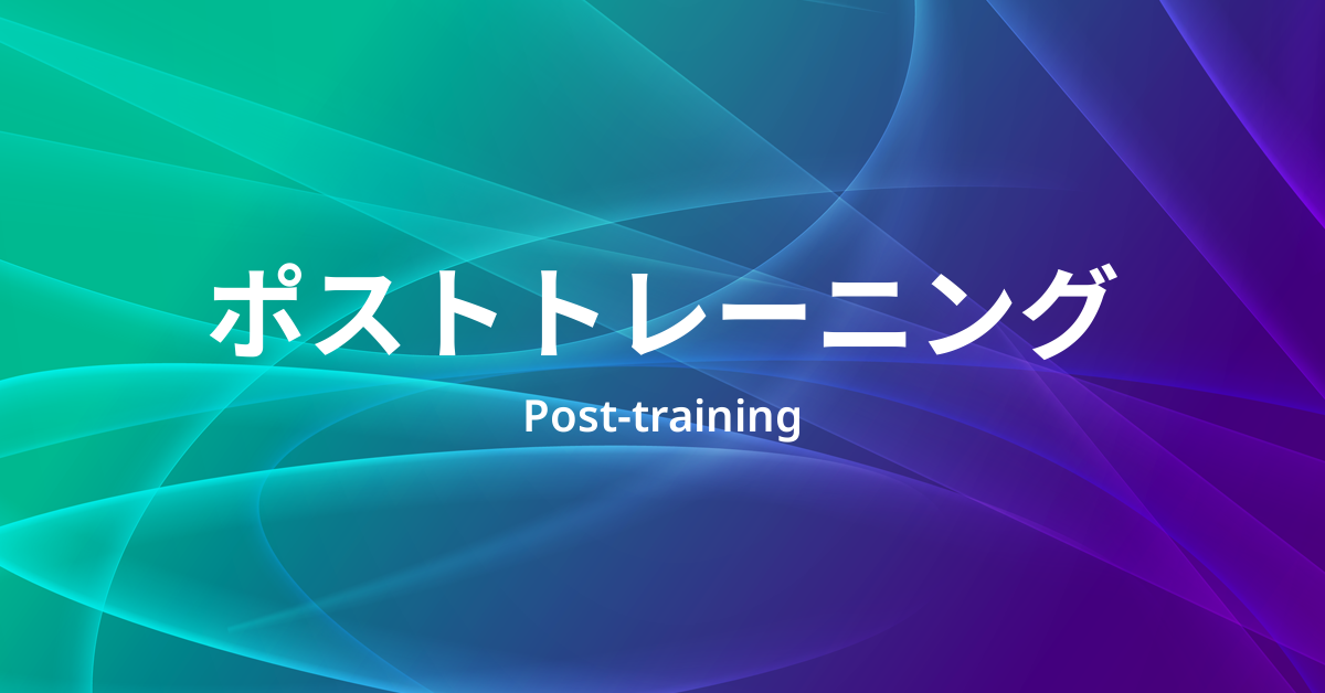 ポストトレーニング