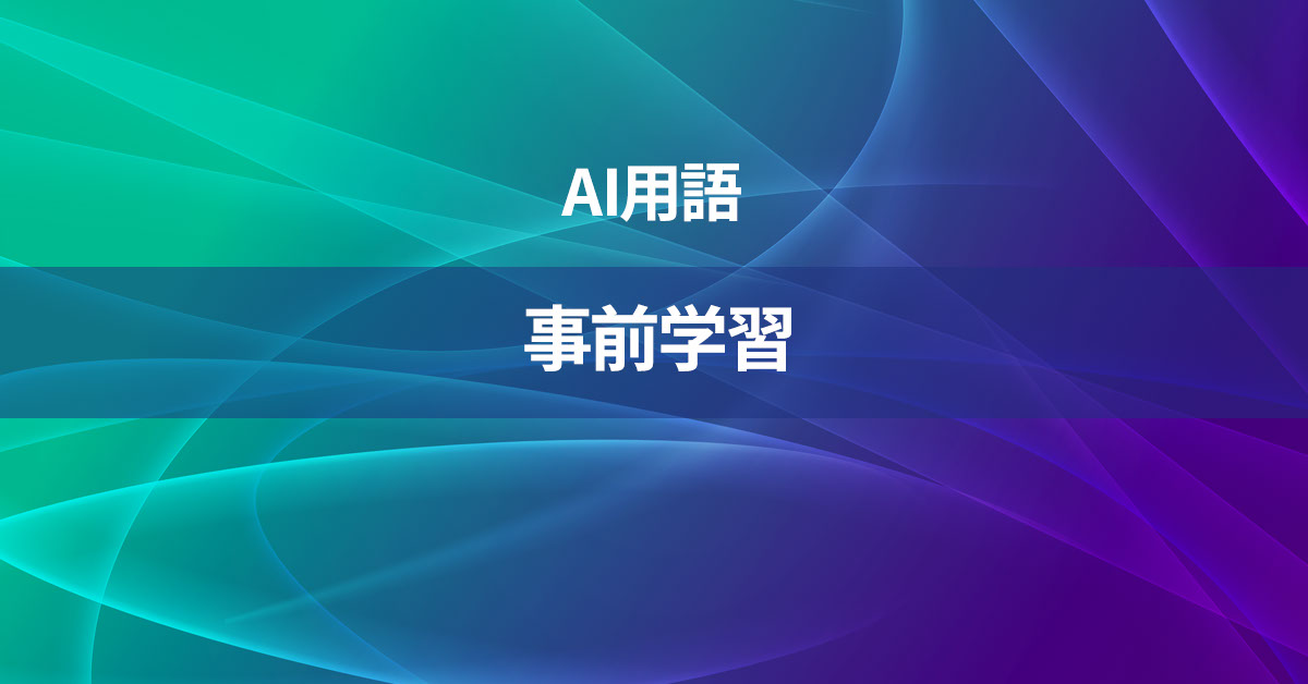 事前学習とは何か？【AI用語の核心を徹底理解】
