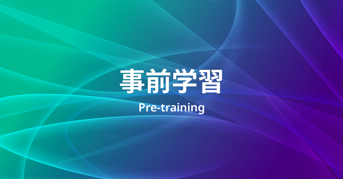 事前学習