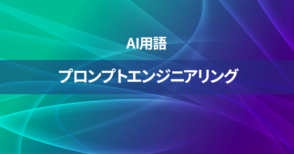 プロンプトエンジニアリングとは何か？【AI用語の核心を徹底理解】