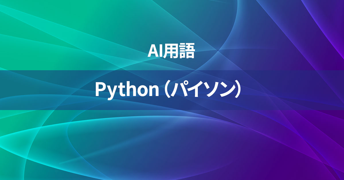Python（パイソン）とは何か？【AI用語の核心を徹底理解】