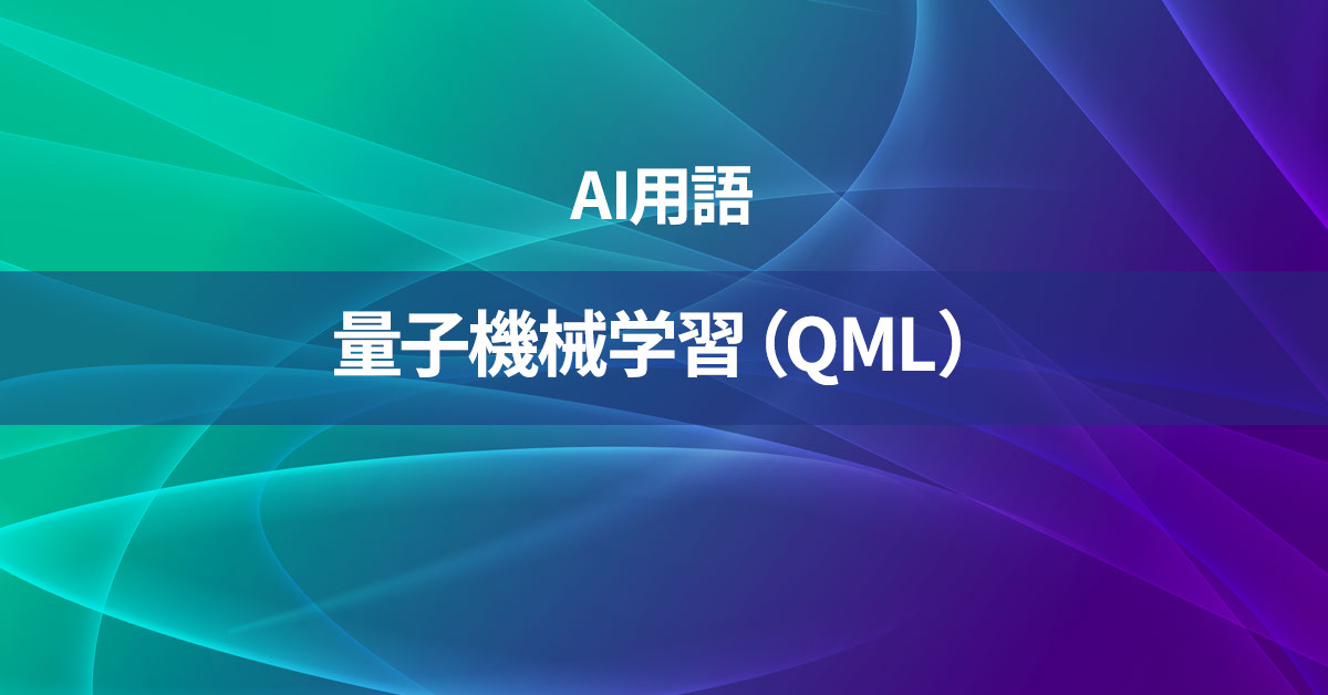 量子機械学習（QML）とは何か？【AI用語の核心を徹底理解】