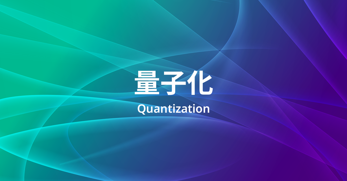 量子化とは何か