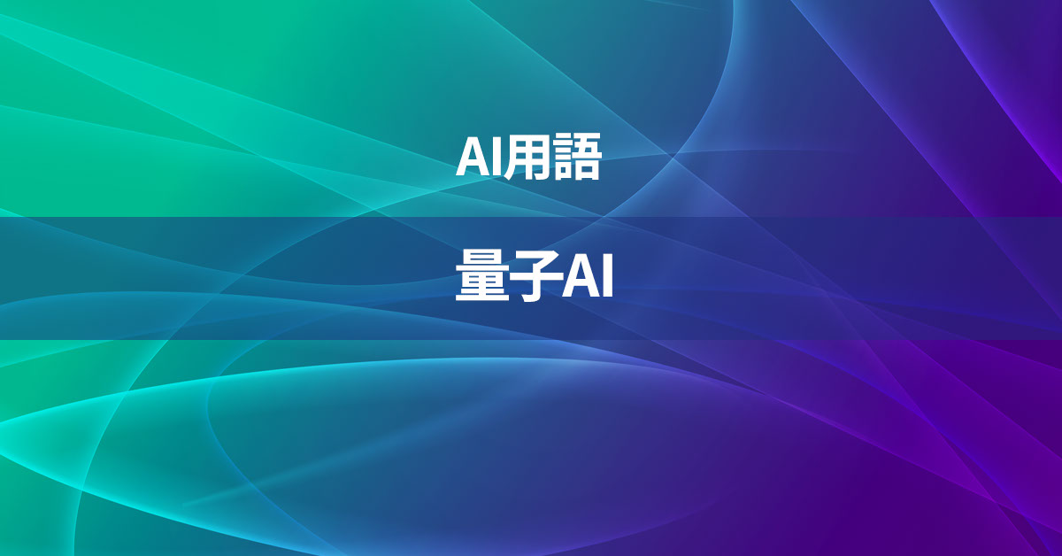 量子AIとは何か？【AI用語の核心を徹底理解】