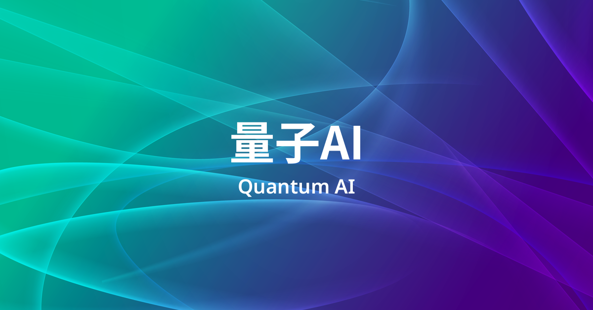 量子AIとは何か