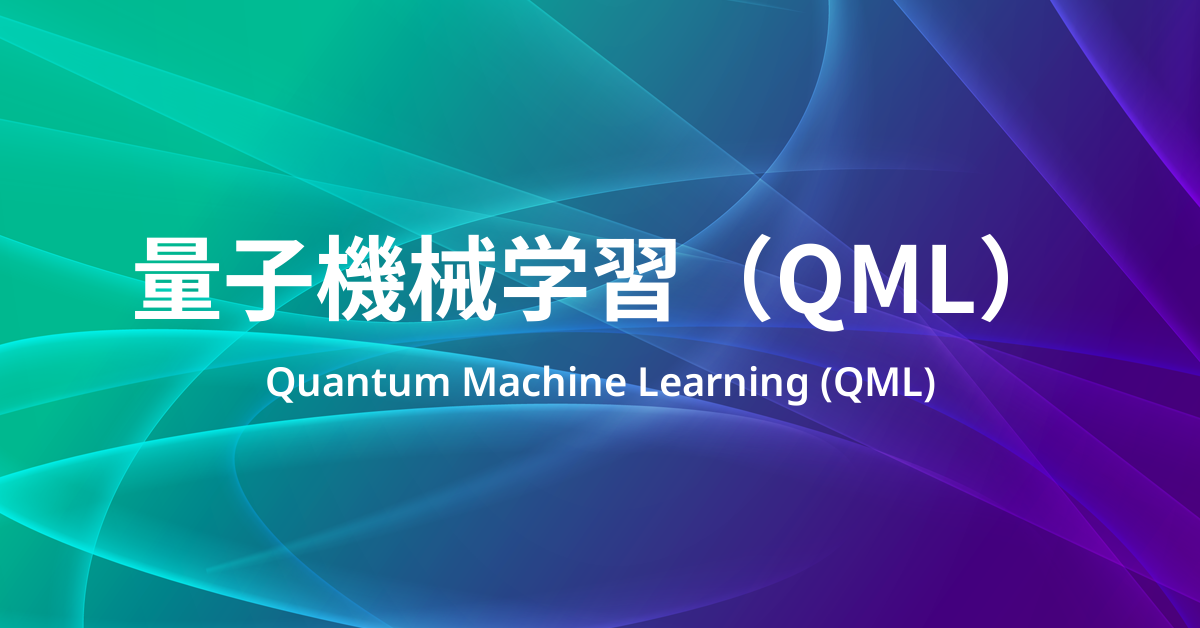 量子機械学習（QML）とは？「量子ならAIが速くなる」をそのまま信じないために