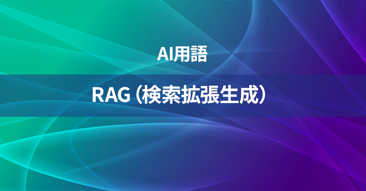 RAG（検索拡張生成）とは何か？【AI用語の核心を徹底理解】