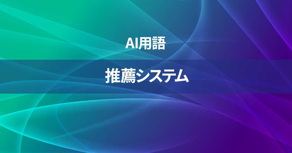 推薦システムとは何か？【AI用語の核心を徹底理解】