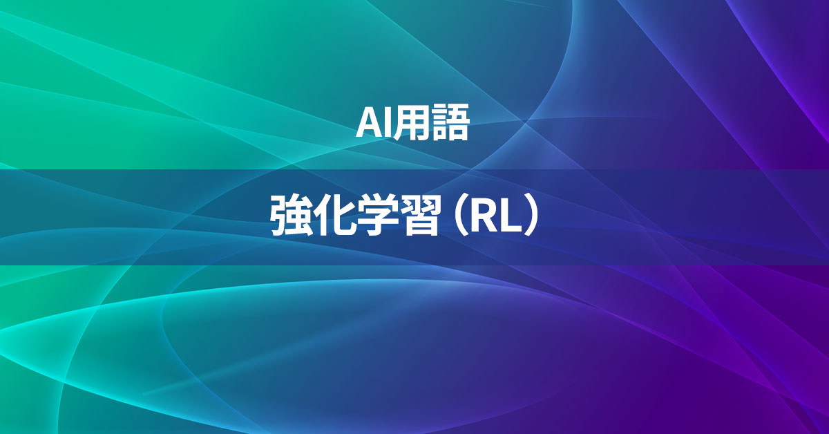 強化学習（RL）とは何か？【AI用語の核心を徹底理解】