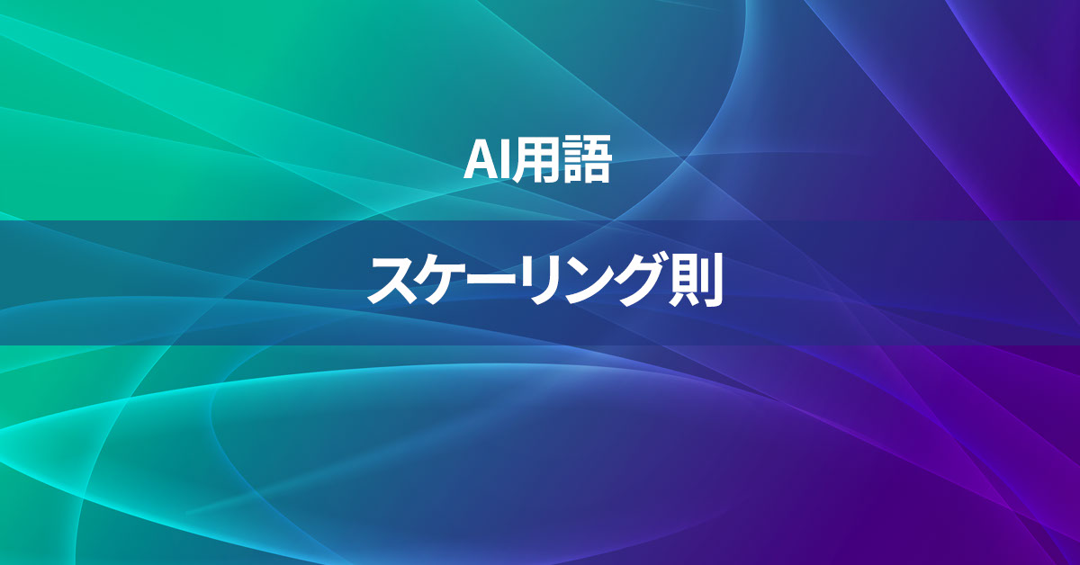 スケーリング則とは何か？【AI用語の核心を徹底理解】