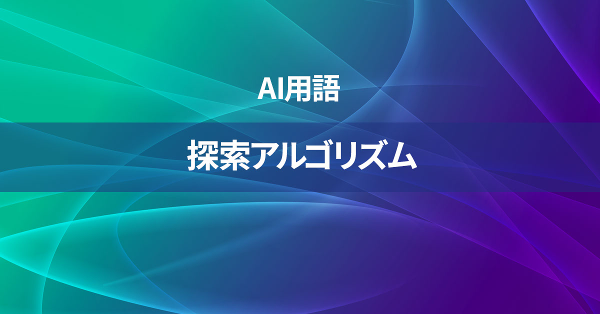 探索アルゴリズムとは何か？【AI用語の核心を徹底理解】