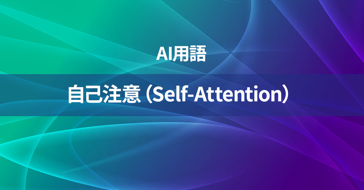 自己注意（Self-Attention）とは何か？【AI用語の核心を徹底理解】