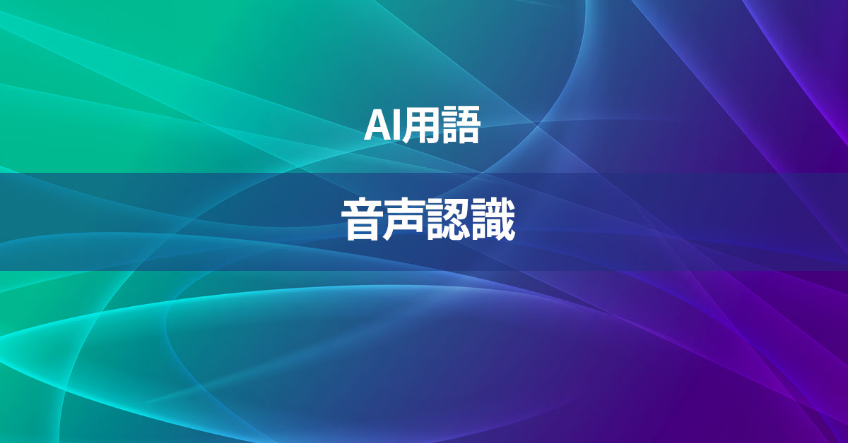 音声認識とは何か？【AI用語の核心を徹底理解】