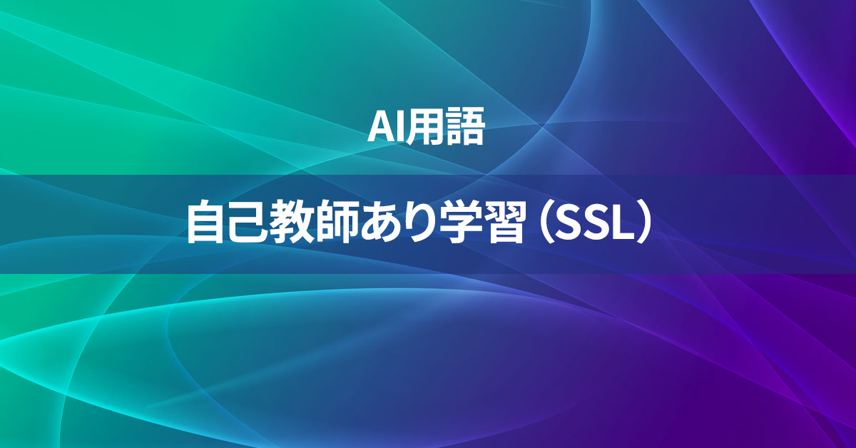自己教師あり学習（SSL）とは何か？【AI用語の核心を徹底理解】