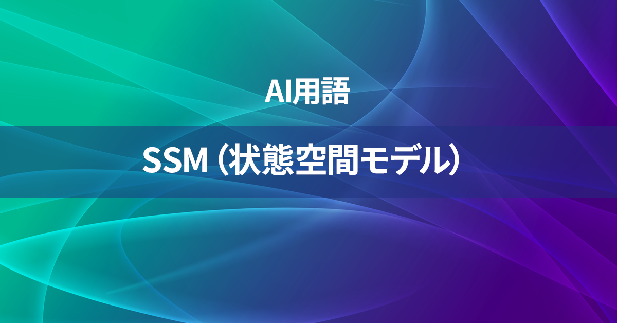 SSM（状態空間モデル）とは何か？【AI用語の核心を徹底理解】