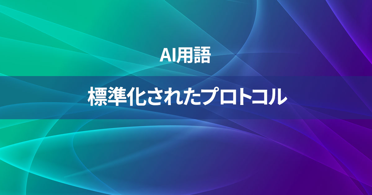 標準化されたプロトコルとは何か？【AI用語の核心を徹底理解】