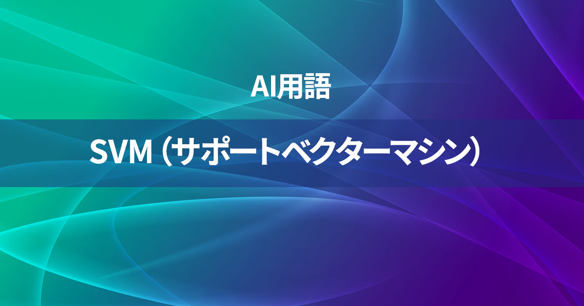 SVM（サポートベクターマシン）とは何か？【AI用語の核心を徹底理解】
