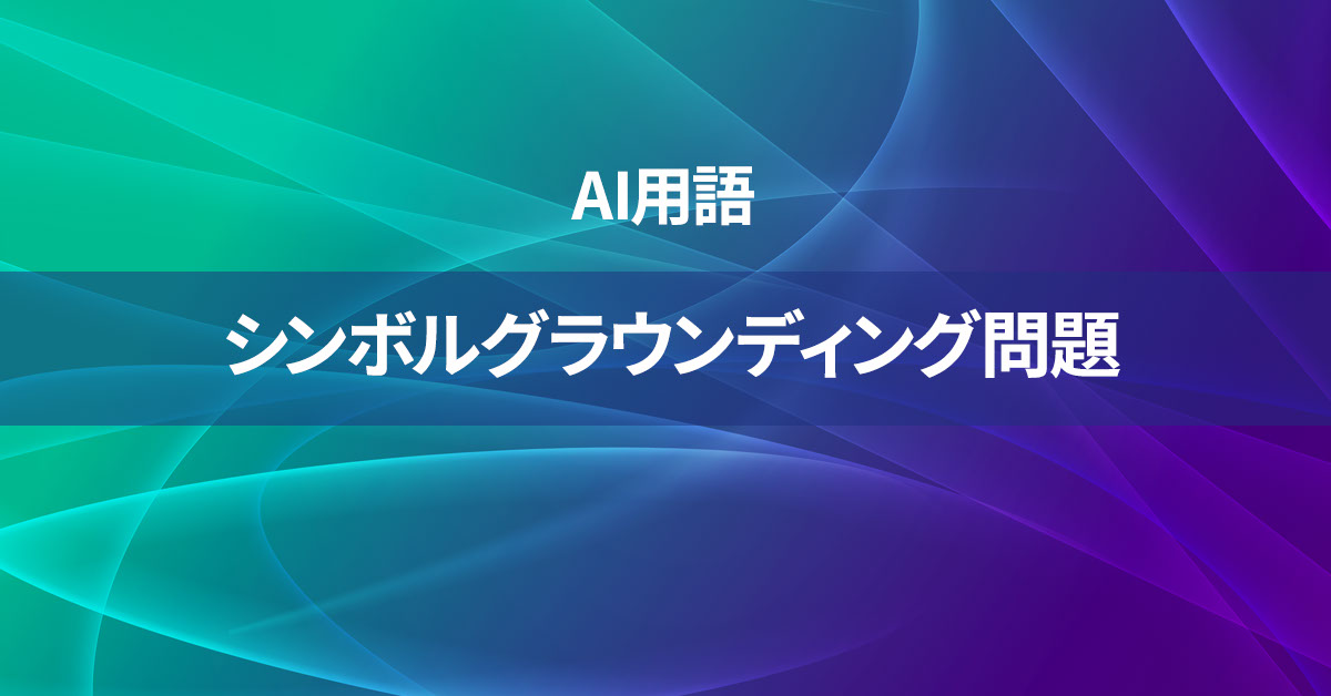 シンボルグラウンディング問題とは何か？【AI用語の核心を徹底理解】