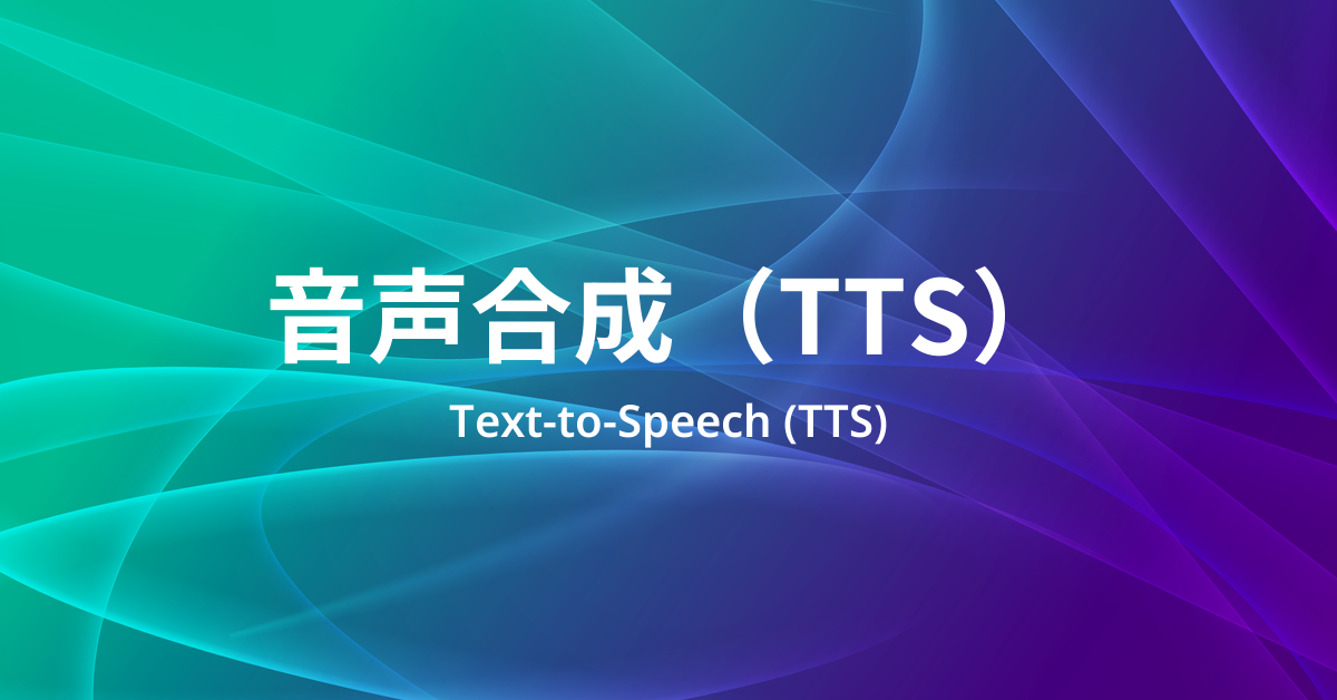 音声合成（TTS）とは？ テキストを声に変える仕組みと「自然さ」の読み方