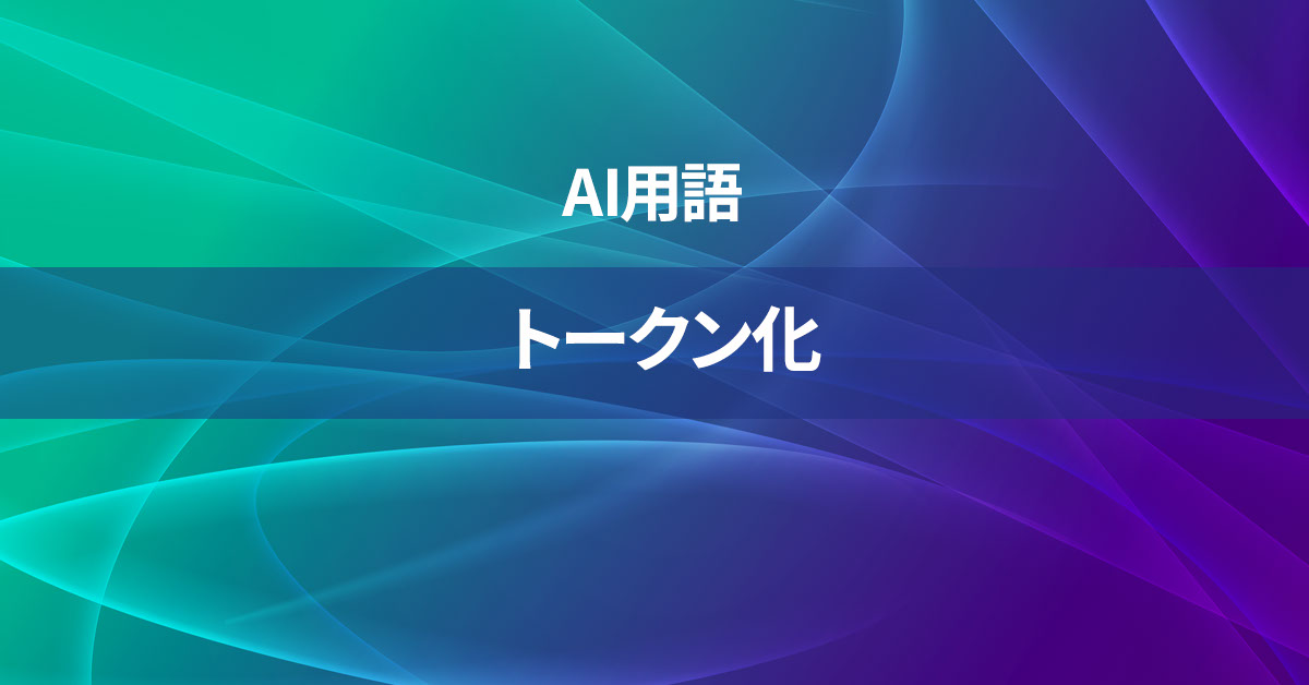 トークン化とは何か？【AI用語の核心を徹底理解】