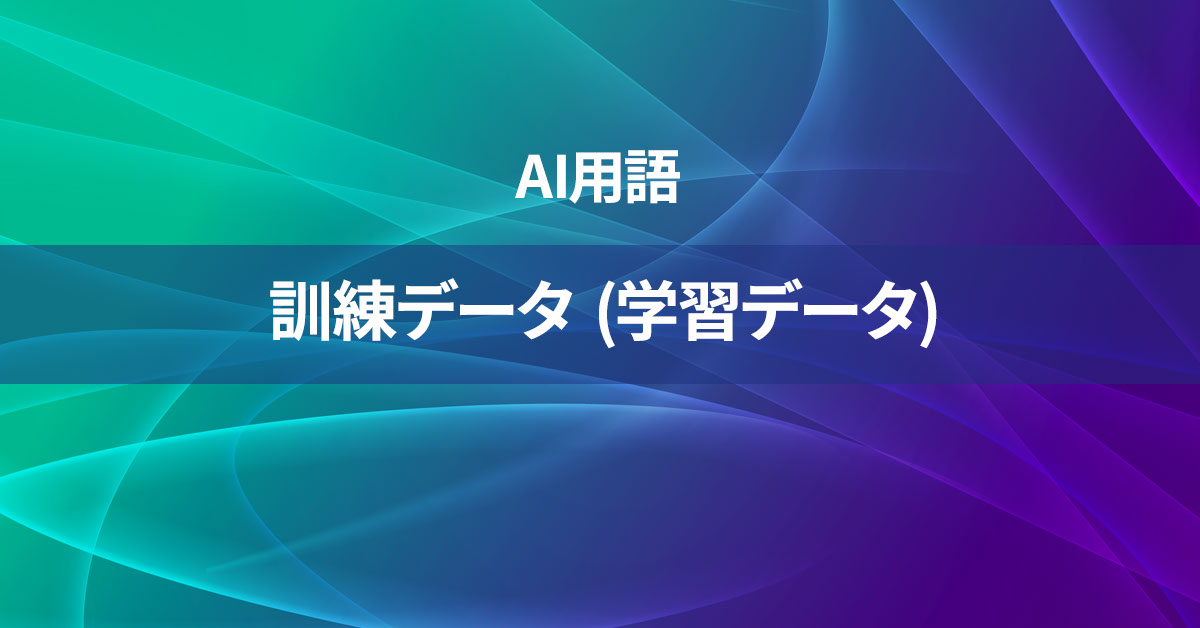 訓練データ (学習データ)とは何か？【AI用語の核心を徹底理解】