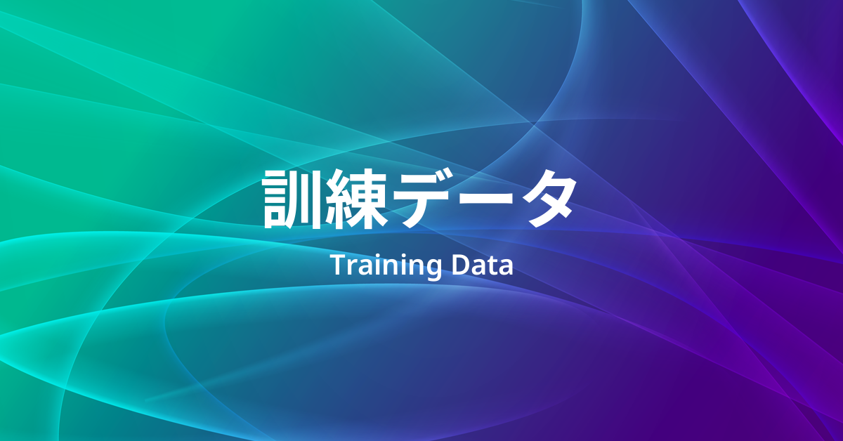 訓練データ