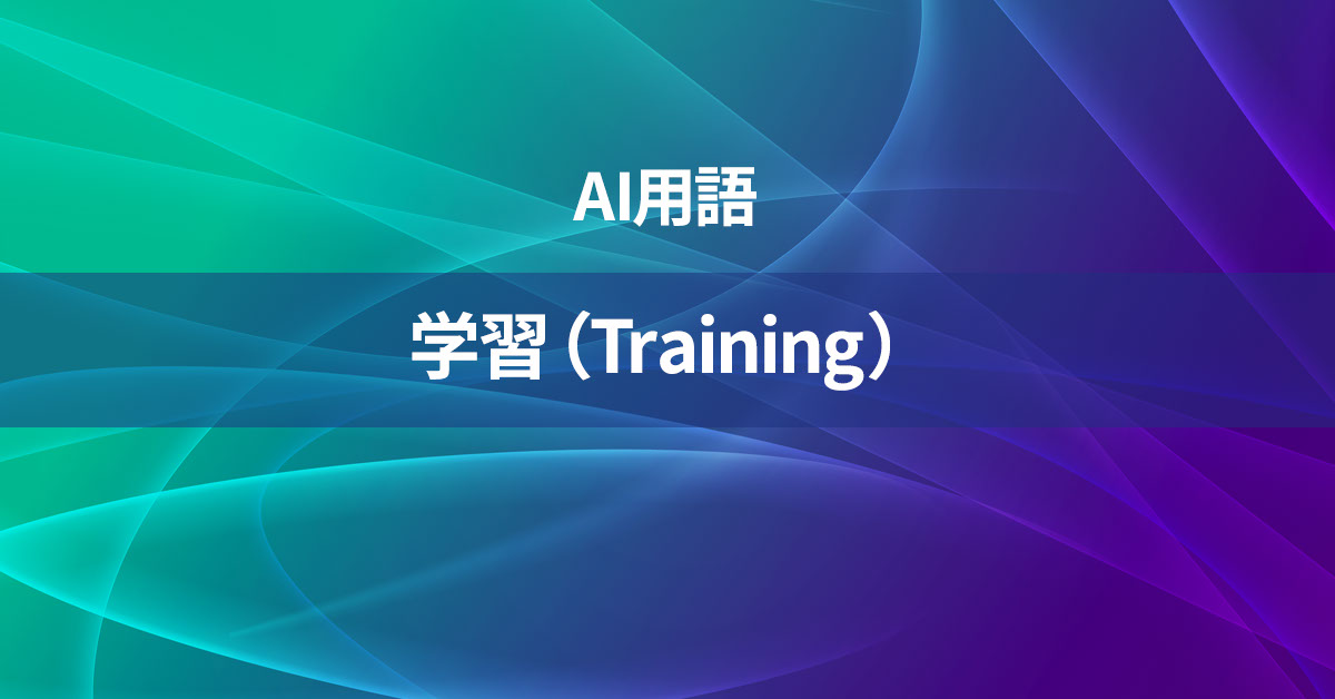 学習（Training）とは何か？【AI用語の核心を徹底理解】