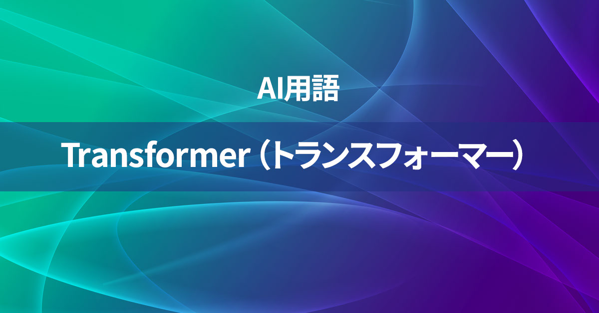 Transformer（トランスフォーマー）とは何か？【AI用語の核心を徹底理解】