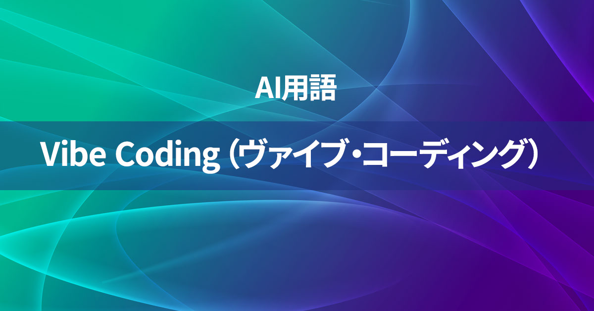 Vibe Coding（ヴァイブ・コーディング）とは何か？【AI用語の核心を徹底理解】