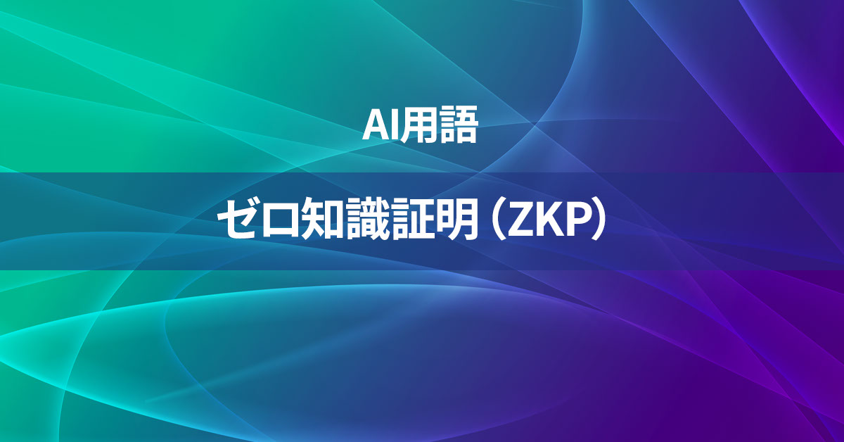 ゼロ知識証明（ZKP）とは何か？【AI用語の核心を徹底理解】