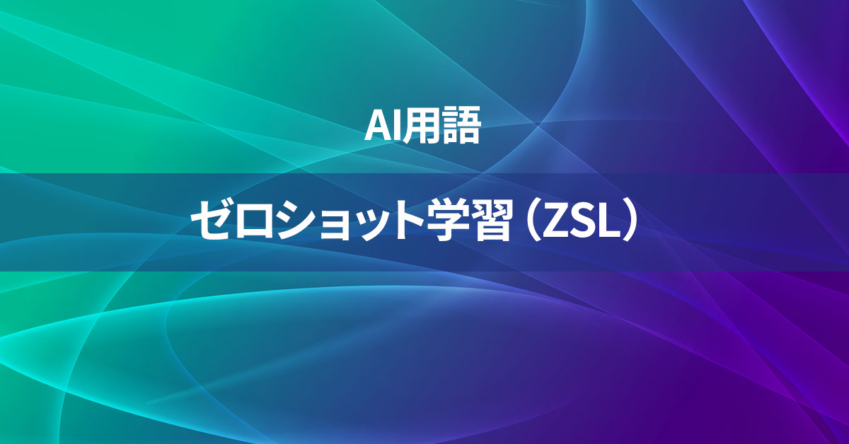 ゼロショット学習（ZSL）とは何か？【AI用語の核心を徹底理解】